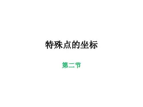特殊点的坐标