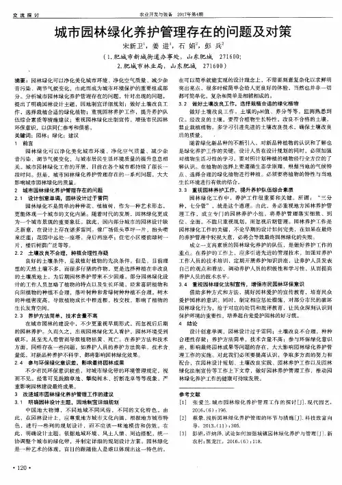 城市园林绿化养护管理存在的问题及对策