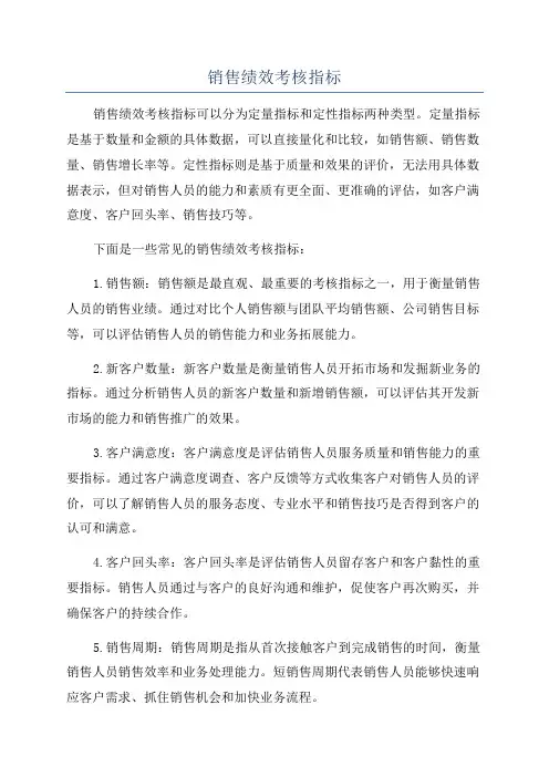 销售绩效考核指标