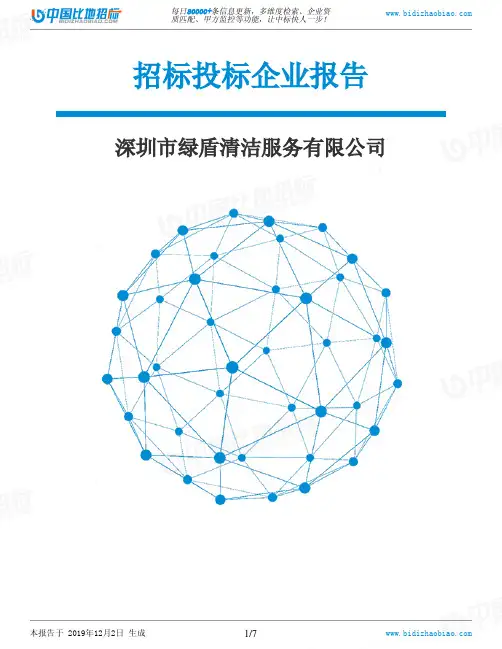 深圳市绿盾清洁服务有限公司-招投标数据分析报告