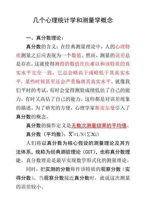 几个心理统计与测量概念