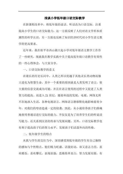 小学低年级口语交际教学论文