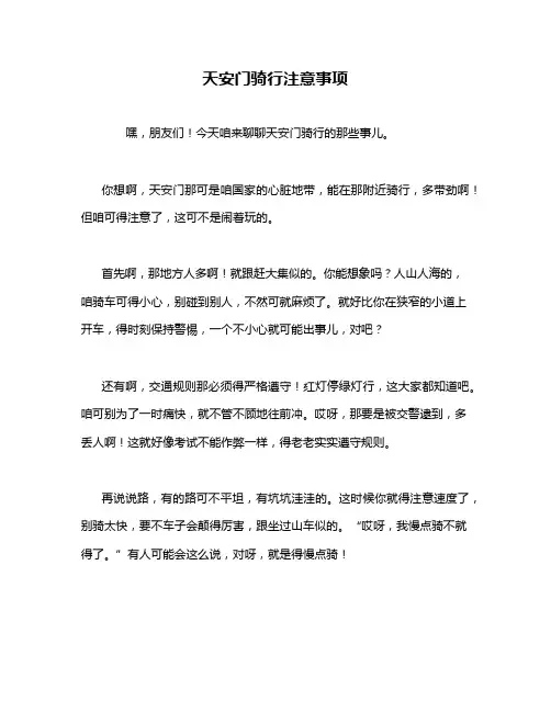 天安门骑行注意事项