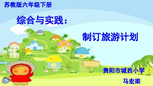 六年级下册数学《●制订旅游计划》 苏教版