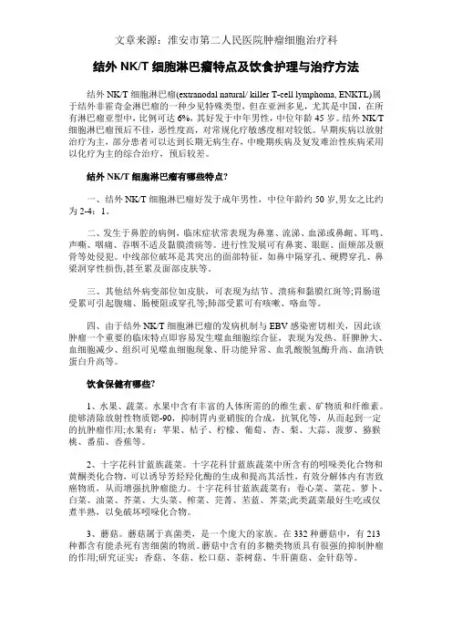 结外NK T细胞淋巴瘤特点及饮食护理与治疗方法