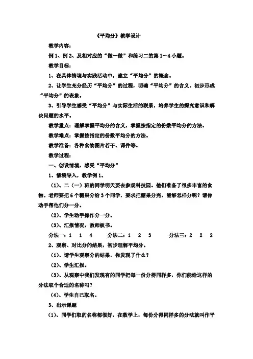 苏教小学数学二年级上册《 表内除法(一) 1.平均分(一)：平均分的含义与每几个一份》教案_2