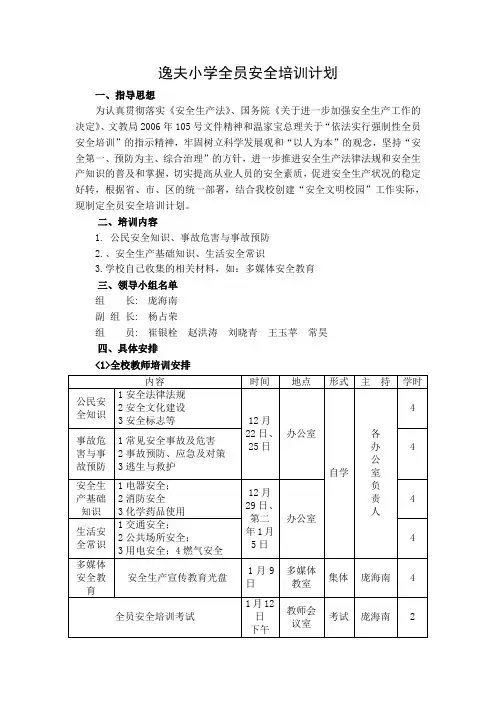 全员安全培训计划