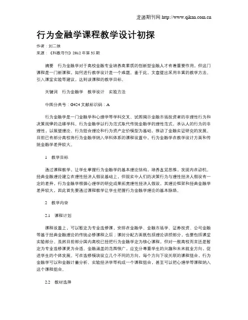 行为金融学课程教学设计初探