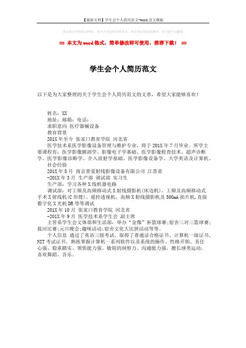 【最新文档】学生会个人简历范文-word范文模板 (1页)