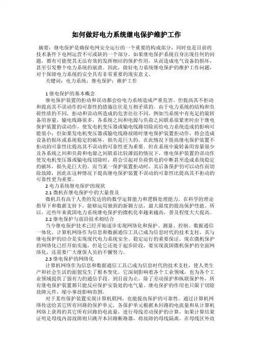 如何做好电力系统继电保护维护工作
