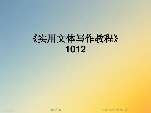 《实用文体写作教程》1012