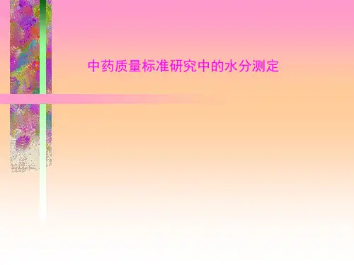 中药材水分测定精品PPT课件