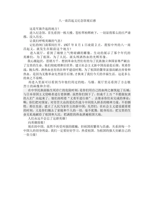 八一南昌起义纪念馆观后感 2