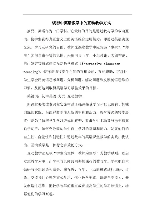 谈初中英语教学中的互动教学方式