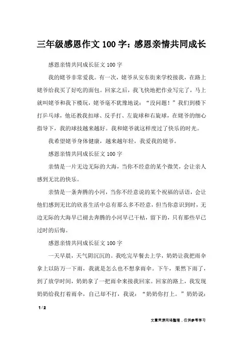 三年级感恩作文100字：感恩亲情共同成长_作文专题