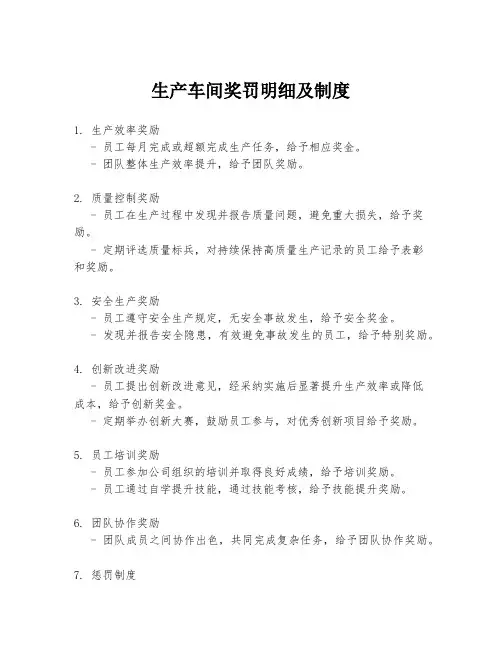 生产车间奖罚明细及制度