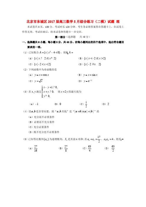高三数学5月综合练习(二模)试题 理