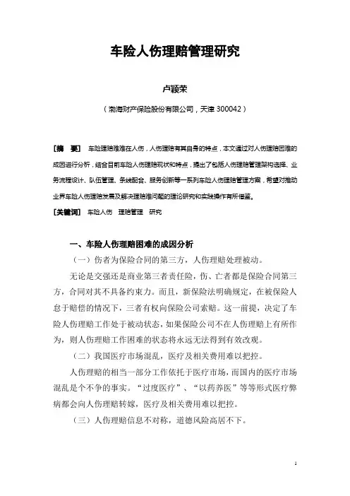 车险人伤理赔管理研究 卢颖荣