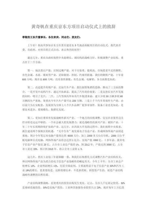 黄奇帆在重庆京东方项目启动仪式上的致辞