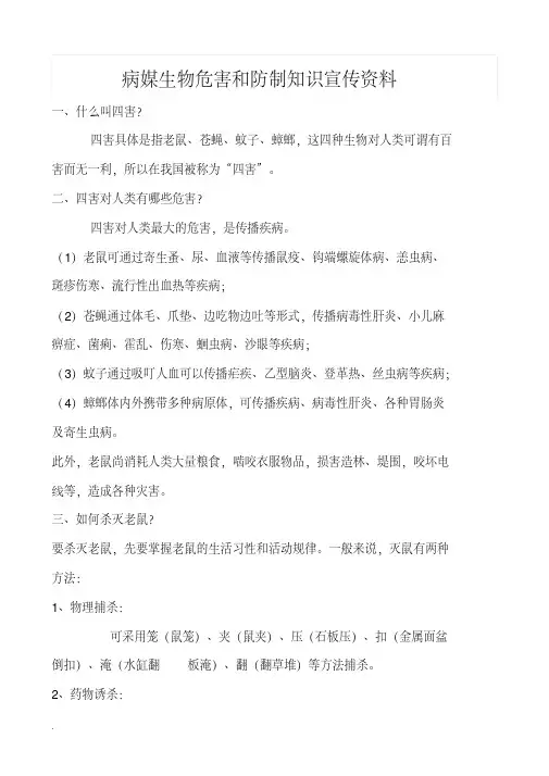 病媒生物防制宣传资料(修订版)