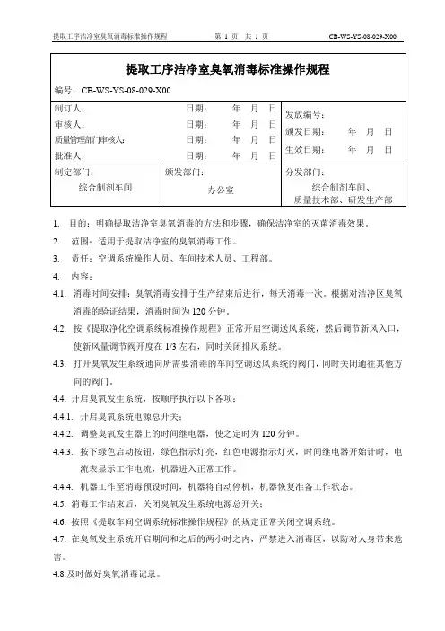 (29)提取工序洁净区臭氧消毒SOP