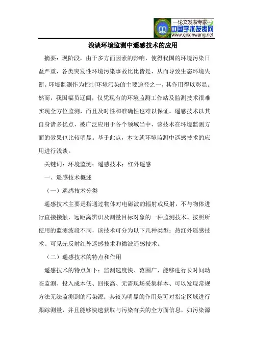 环境监测中遥感技术的应用