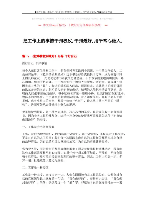 【推荐下载】把工作上的事情干到极致,干到最好,用平常心做人,-word范文模板 (11页)