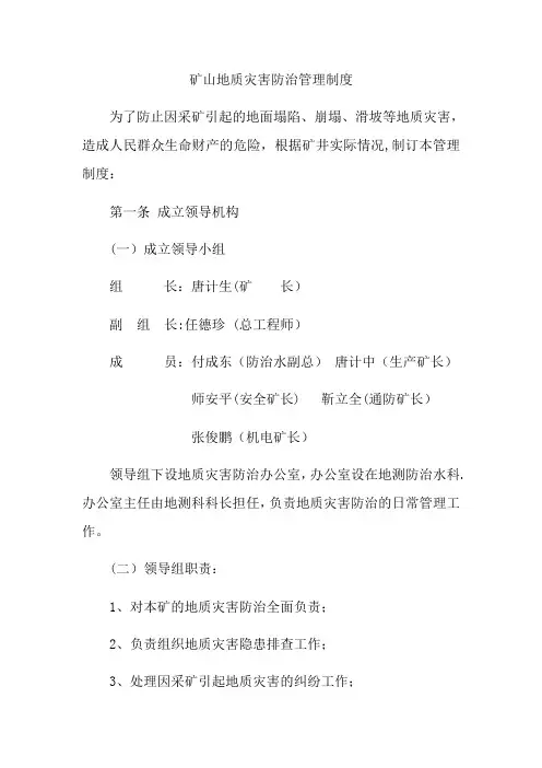 矿山地质灾害防治管理制度