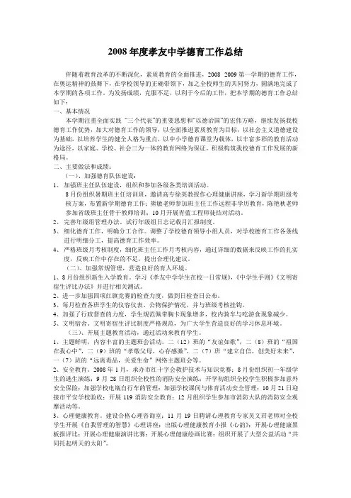 2008年度孝友中学德育工作总结