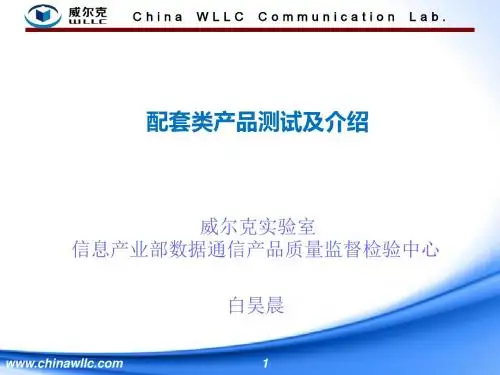 信息产业部数据通信产品质检中心(威尔克实验室)-配套产品检测及介绍-白昊晨