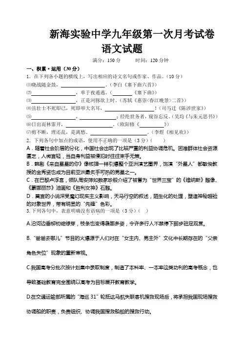 新海实验中学九年级第一次月考语文试卷