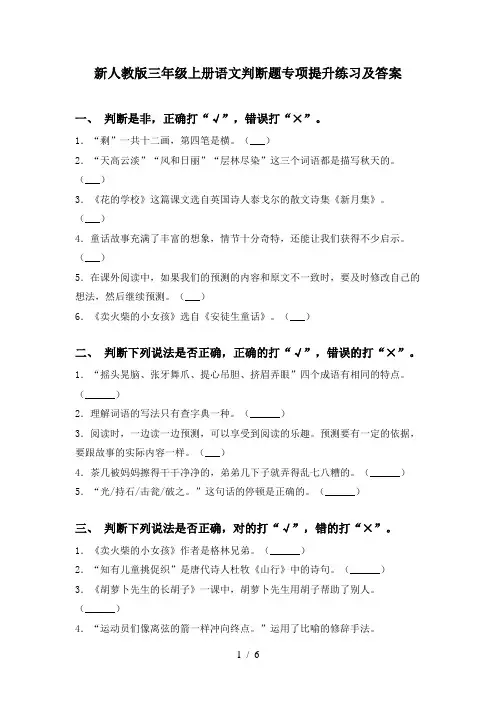 新人教版三年级上册语文判断题专项提升练习及答案