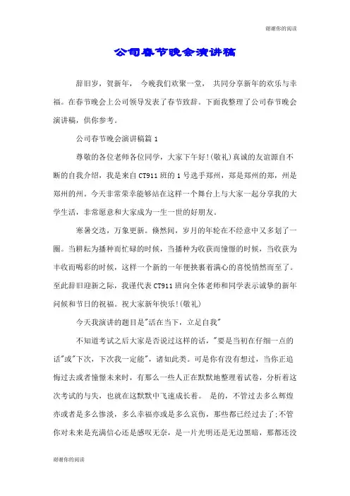 公司春节晚会演讲稿.doc