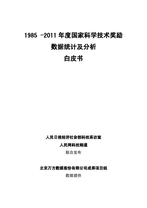 1985 -2011 年度国家科学技术奖励
