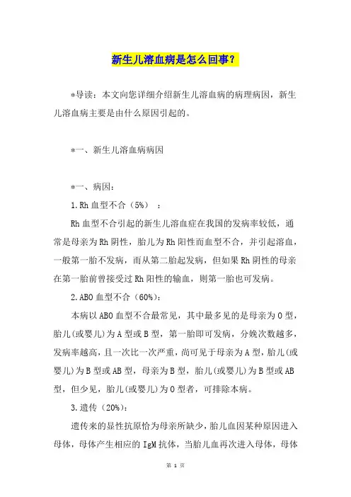 新生儿溶血病是怎么回事？
