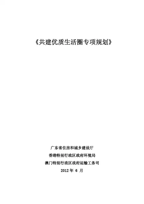 粤港澳《共建优质生活圈专项规划》
