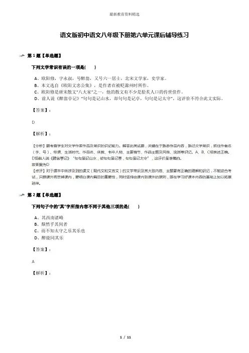 语文版初中语文八年级下册第六单元课后辅导练习
