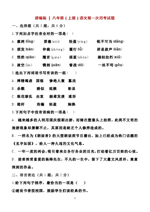 部编版八年级上册语文第一次月考试题