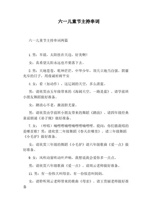 六一儿童节主持串词