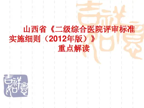 2020年XXXX新二级医院评审标准总论模板可编辑