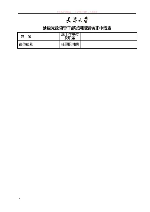 处级党政领导干部试用期满转正申请表