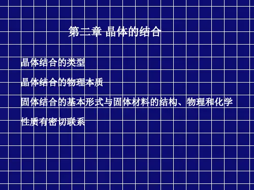 固体物理第二章1-2
