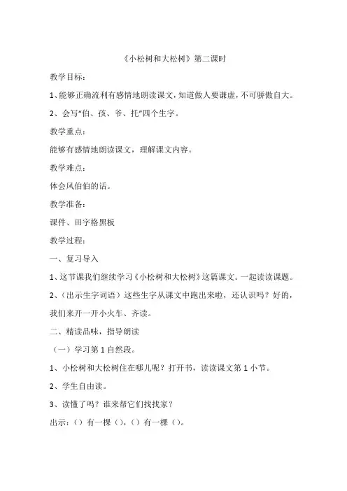 《小松树和大松树》第二课时