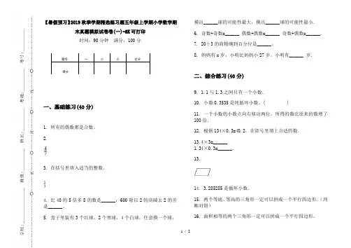 【暑假预习】2019秋季学期精选练习题五年级上学期小学数学期末真题模拟试卷卷(一)-8K可打印