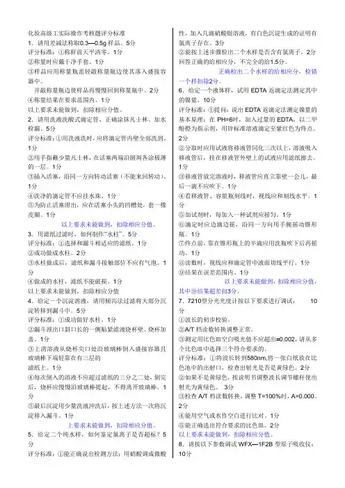 化验高级工实际操作考核题评分标准