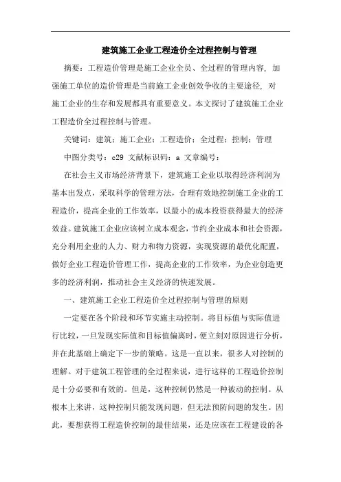 建筑施工企业工程造价全过程控制与管理