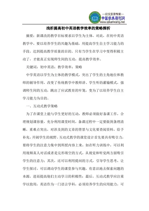 浅析提高初中英语教学效率的策略探析