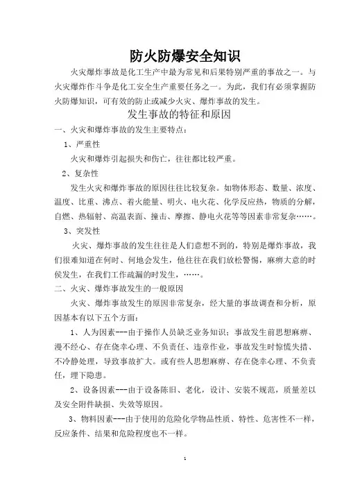 防火防爆安全知识