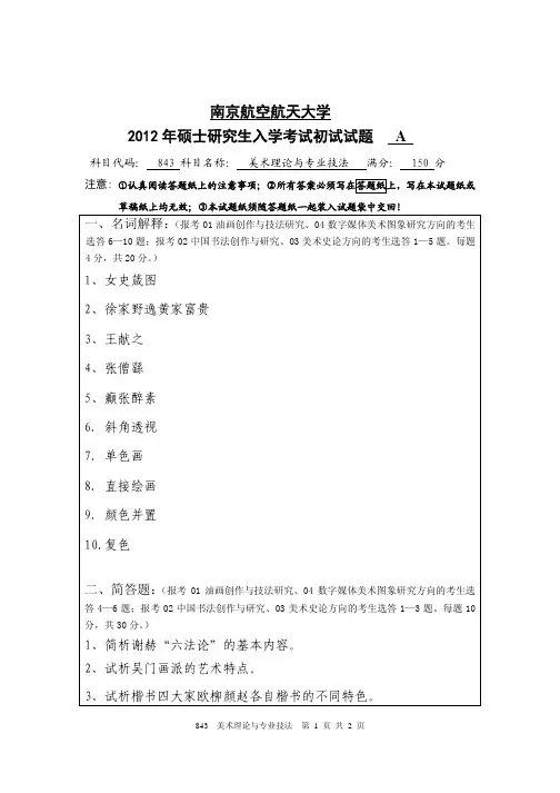 美术理论与专业技法2012年南京航空航天大学硕士研究生考试真题