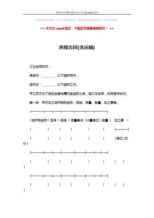 【参考文档】承揽合同(含运输)word版本 (6页)